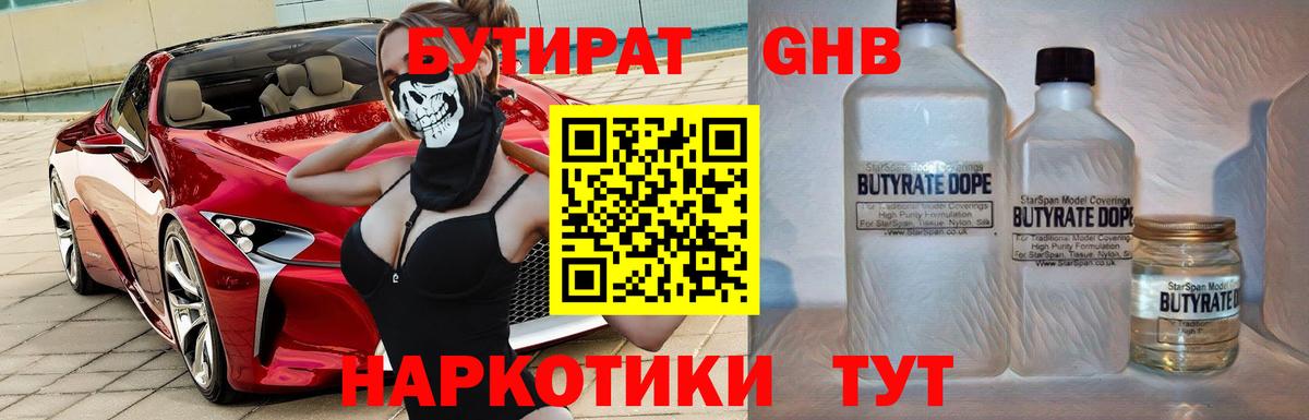 БУТИРАТ жидкий экстази Кириши